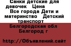 Санки детские для девочек › Цена ­ 2 000 - Все города Дети и материнство » Детский транспорт   . Белгородская обл.,Белгород г.